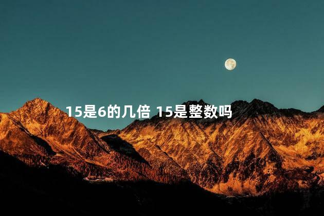 15是6的几倍 15是整数吗